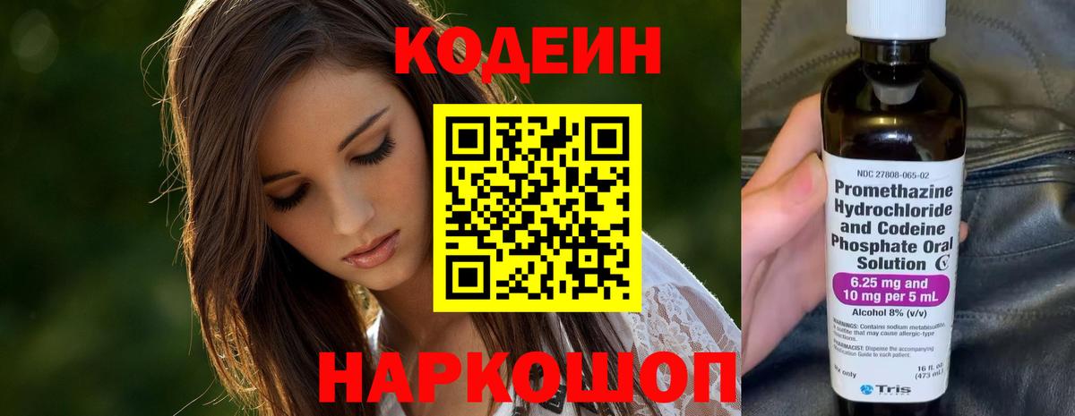 Кодеиновый сироп Lean Purple Drank  Вход с VPN  Железноводск 